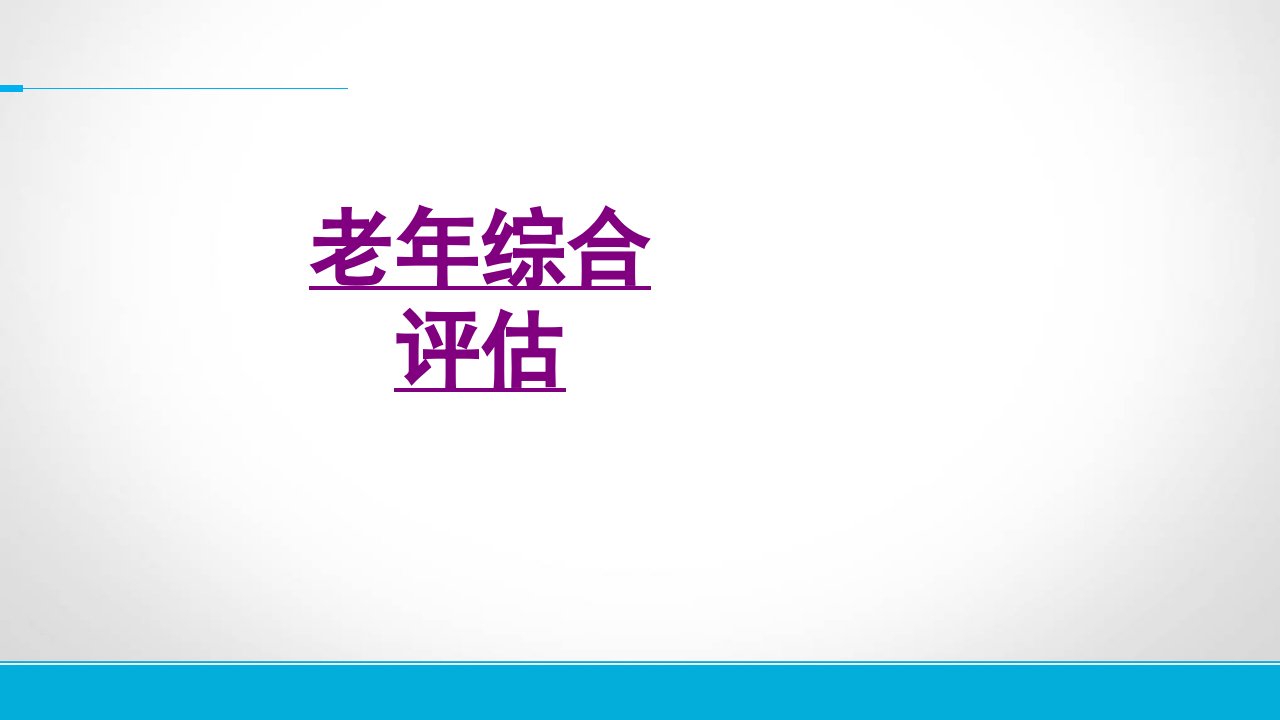 老年综合评估经典课件