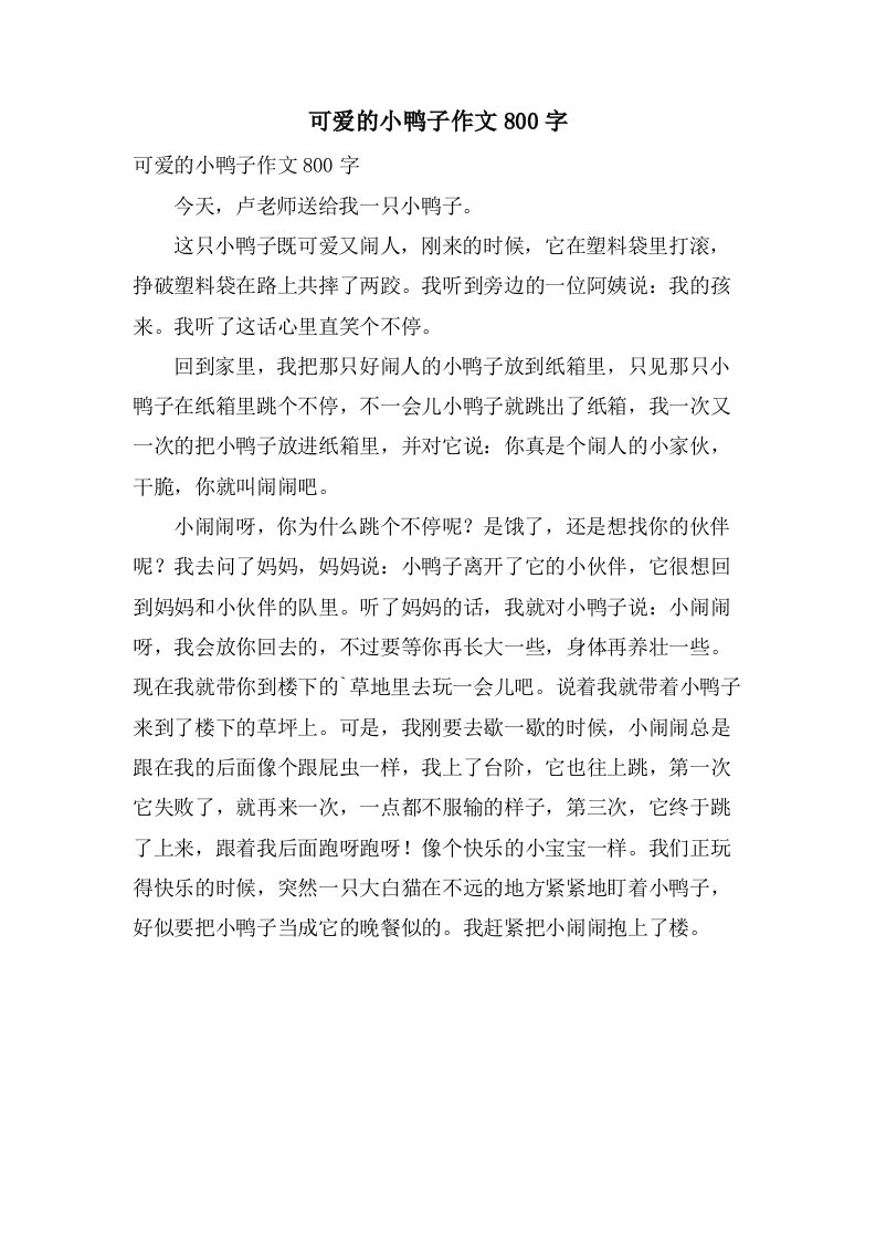 可爱的小鸭子作文800字