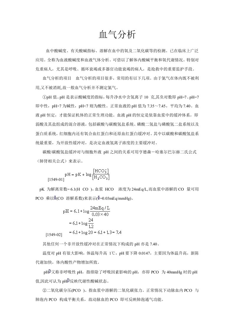 血气分析血中酸碱度有关酸碱指标溶解在血中的氧及二氧化碳等的