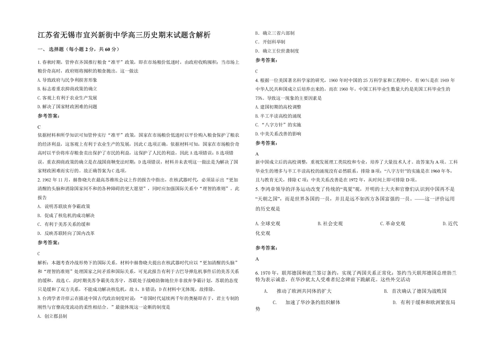 江苏省无锡市宜兴新街中学高三历史期末试题含解析