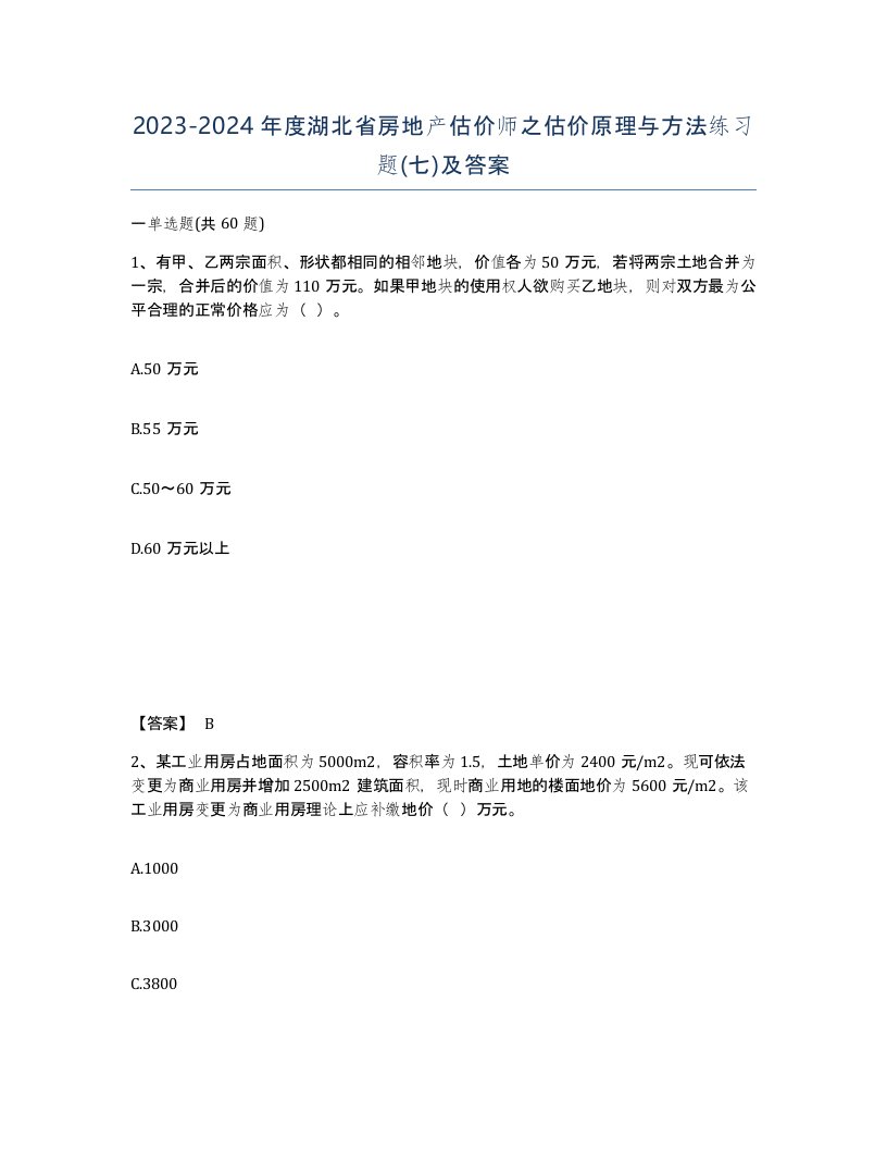 2023-2024年度湖北省房地产估价师之估价原理与方法练习题七及答案