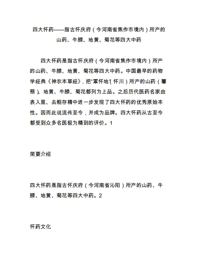 四大怀药指古怀庆府（今河南省焦作市境内）所产的山药、牛膝、地黄、菊花等四大中药3