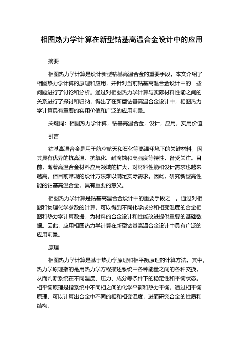 相图热力学计算在新型钴基高温合金设计中的应用