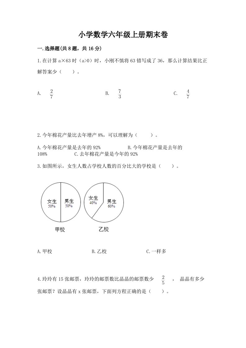 小学数学六年级上册期末卷及答案（易错题）