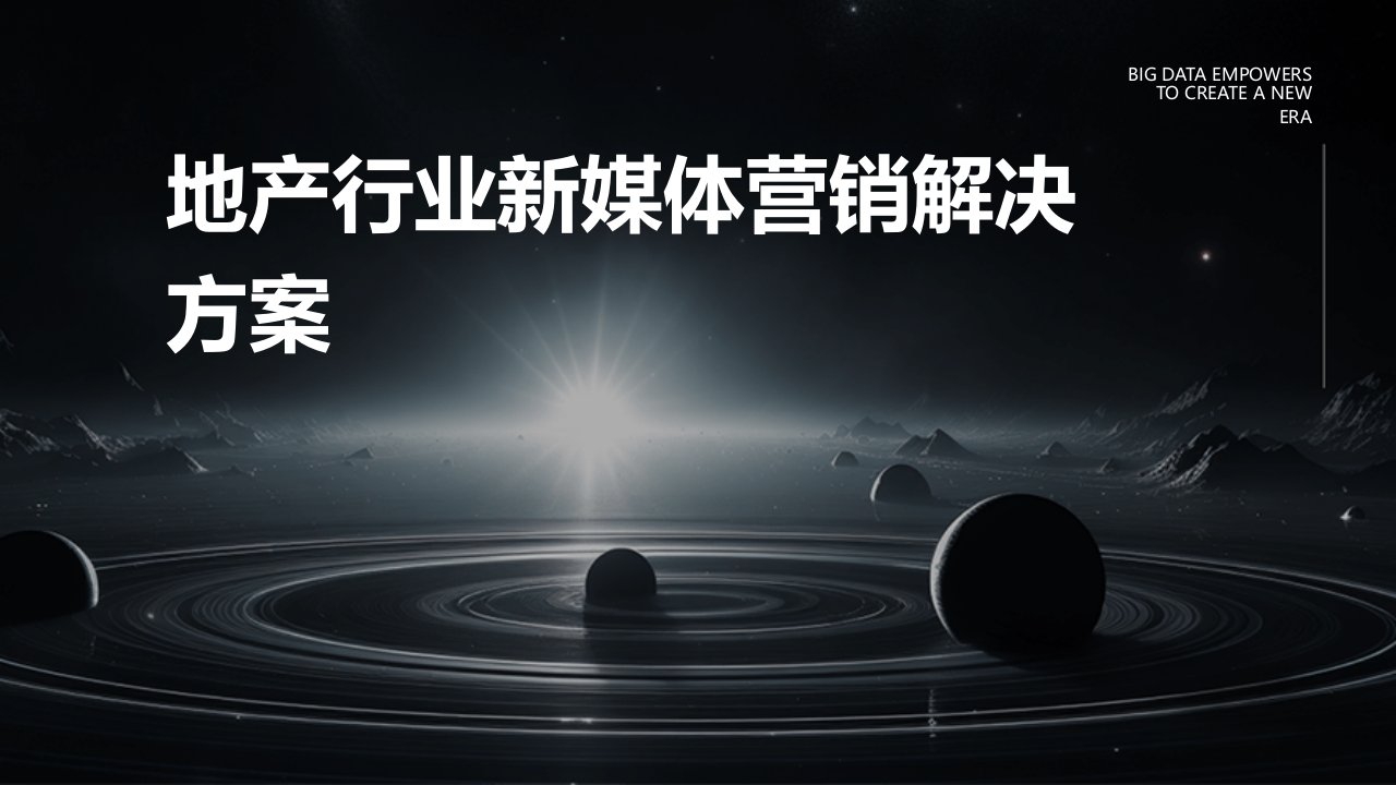 《地产行业新媒体营销解决方案》经典培训课件