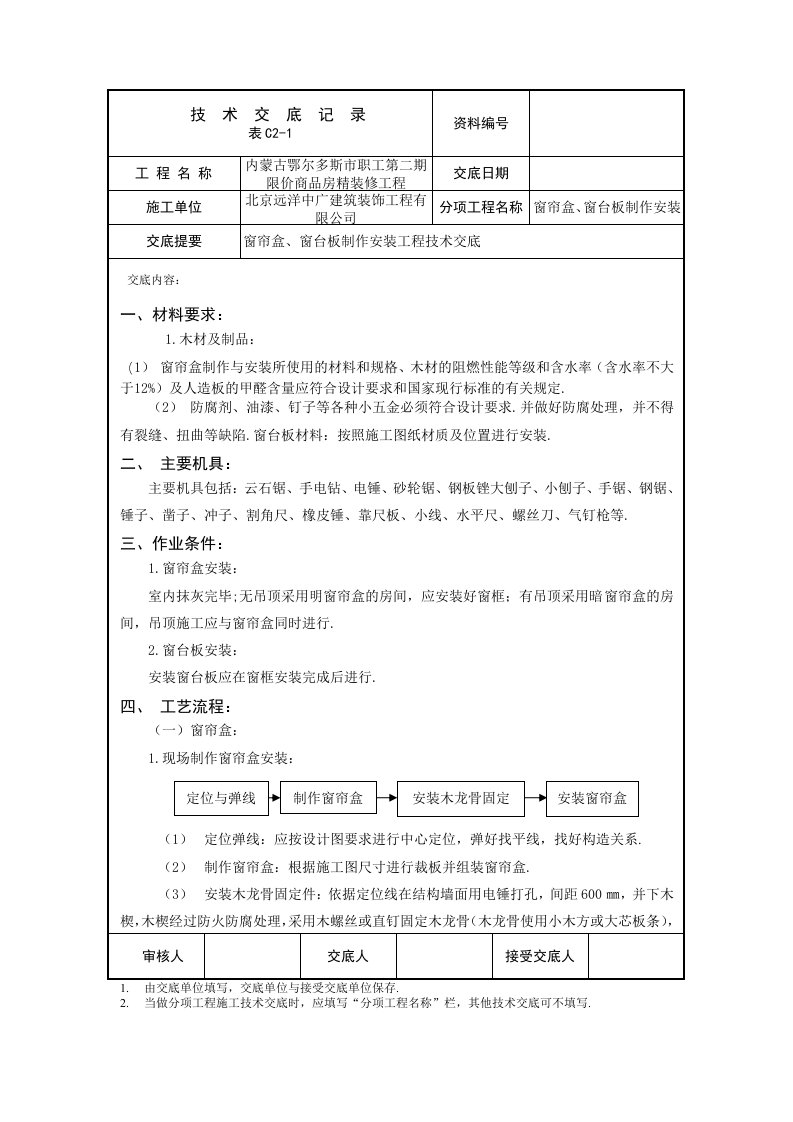 窗帘盒、窗台板的制作与安装技术交底