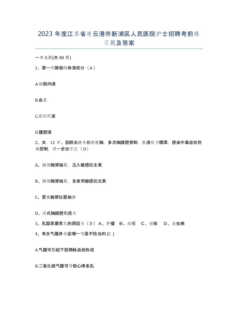 2023年度江苏省连云港市新浦区人民医院护士招聘考前练习题及答案