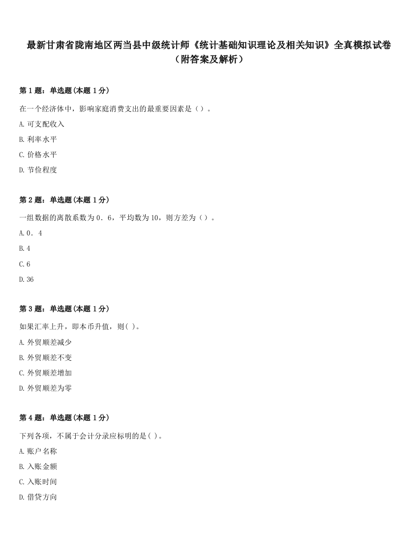 最新甘肃省陇南地区两当县中级统计师《统计基础知识理论及相关知识》全真模拟试卷（附答案及解析）