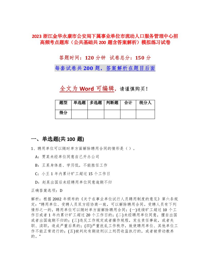 2023浙江金华永康市公安局下属事业单位市流动人口服务管理中心招高频考点题库公共基础共200题含答案解析模拟练习试卷