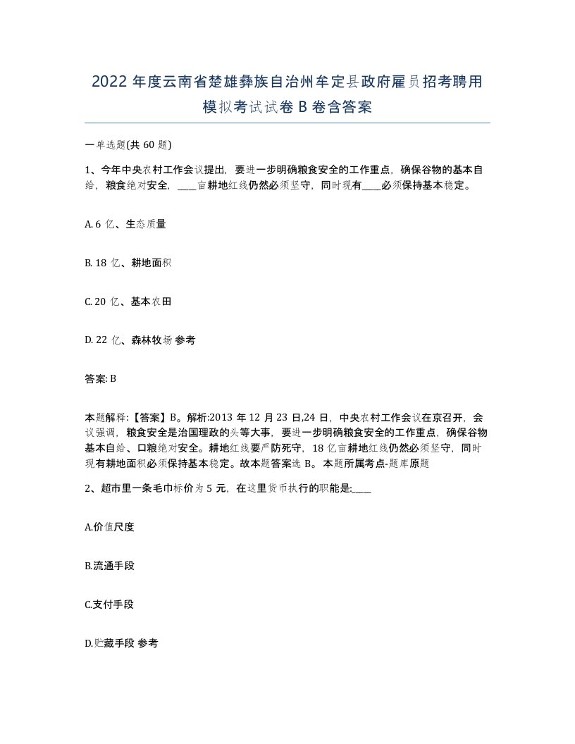 2022年度云南省楚雄彝族自治州牟定县政府雇员招考聘用模拟考试试卷B卷含答案