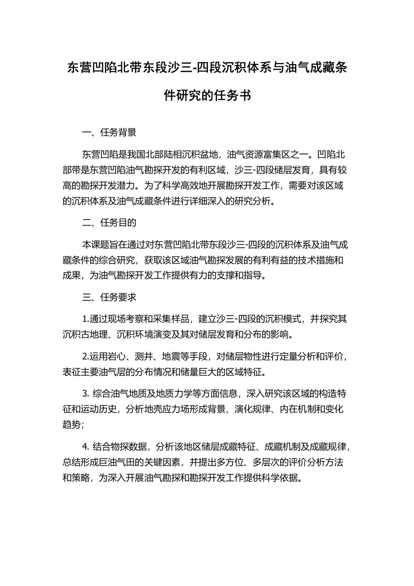 东营凹陷北带东段沙三-四段沉积体系与油气成藏条件研究的任务书