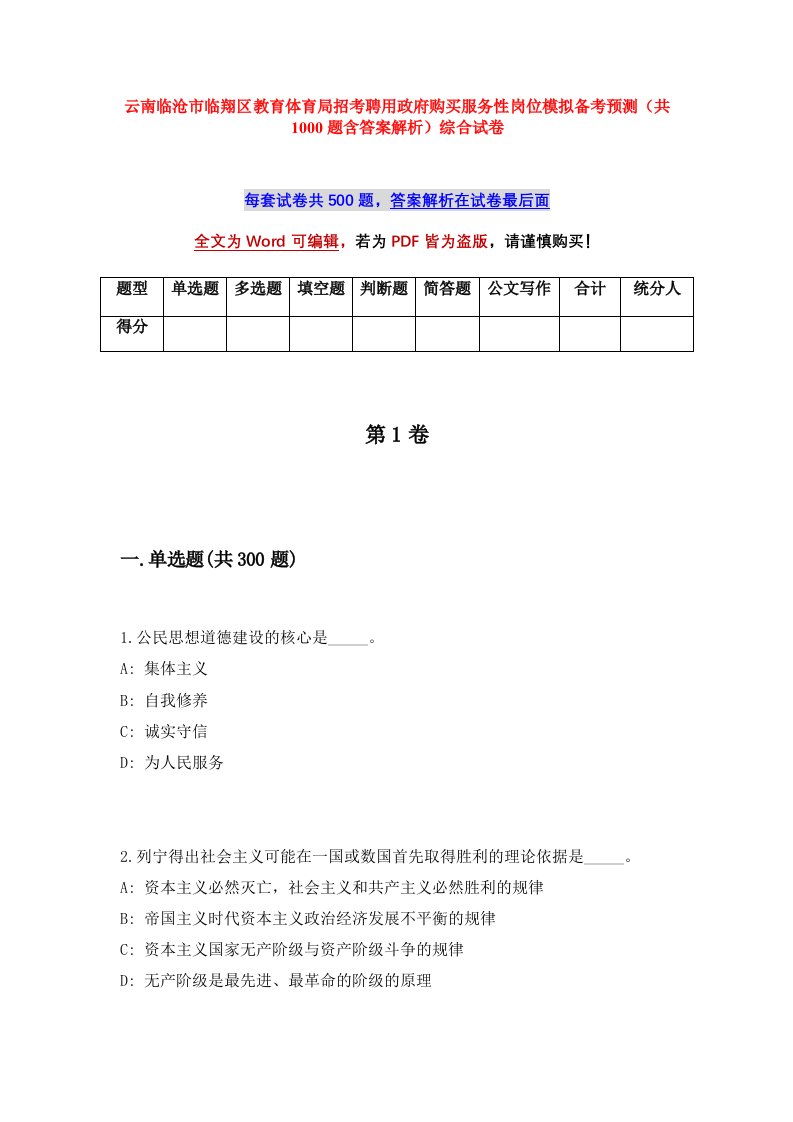 云南临沧市临翔区教育体育局招考聘用政府购买服务性岗位模拟备考预测共1000题含答案解析综合试卷