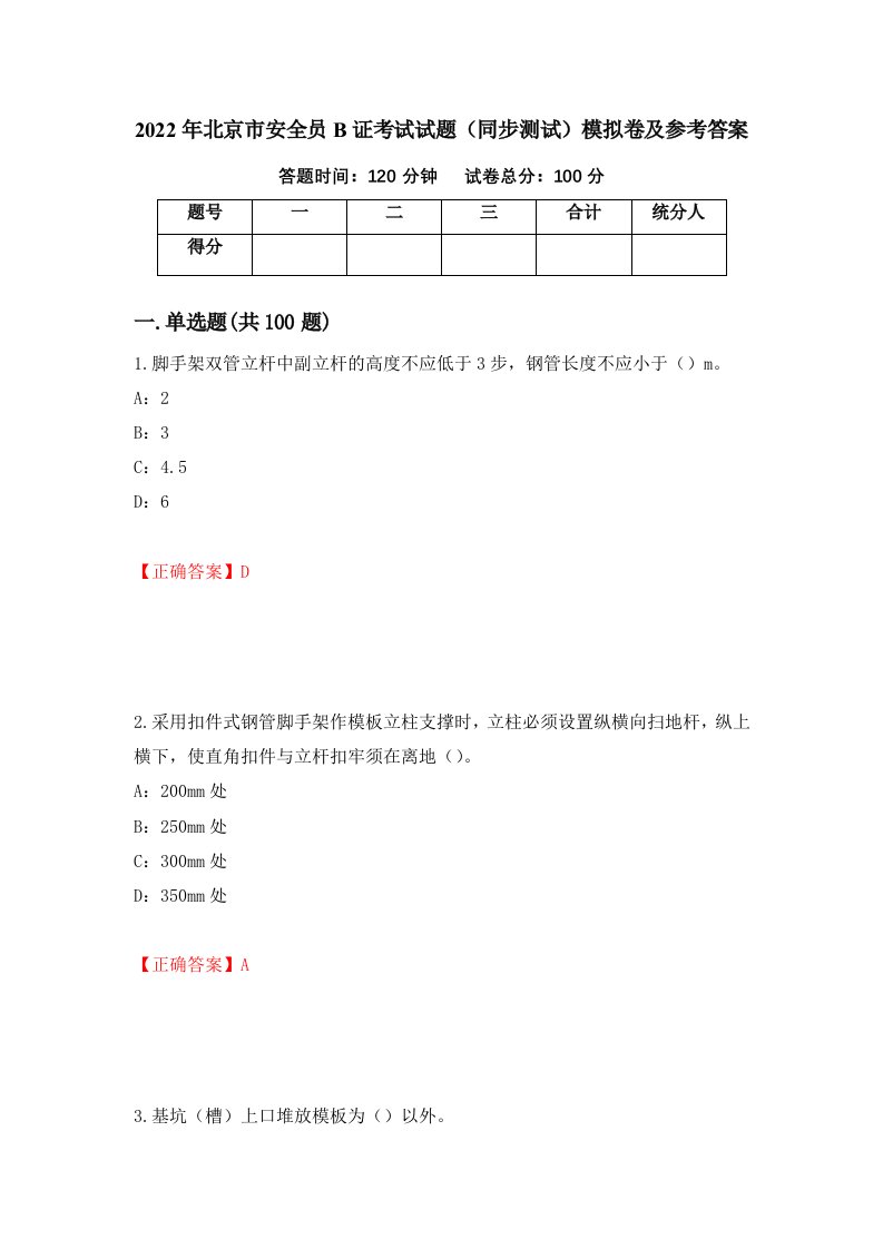 2022年北京市安全员B证考试试题同步测试模拟卷及参考答案46