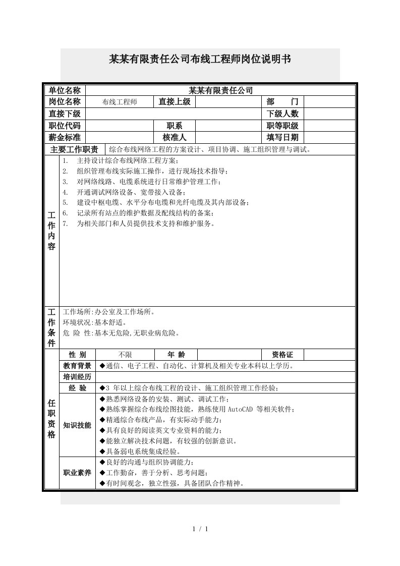 布线工程师岗位说明书