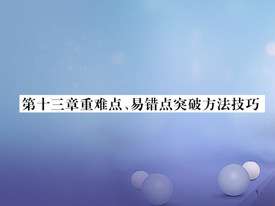 九年级物理全册-13-内能与热机重难点、易错点突破方法课件