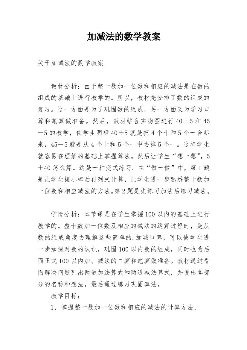 加减法的数学教案