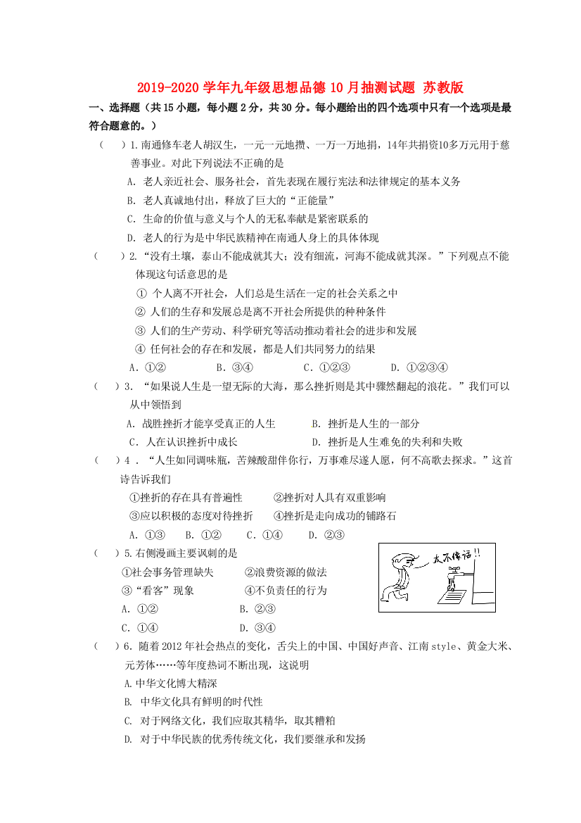 2019-2020学年九年级思想品德10月抽测试题-苏教版