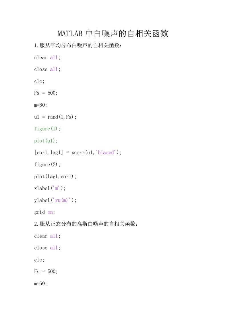 MATLAB中白噪声的自相关函数