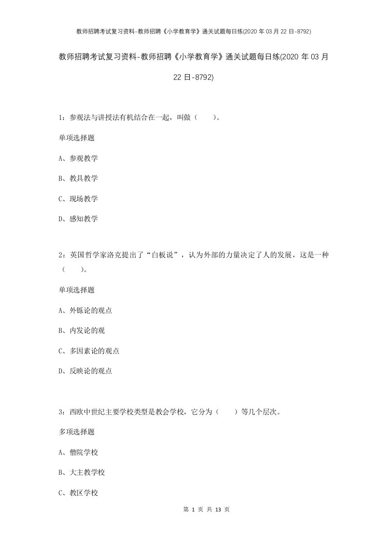 教师招聘考试复习资料-教师招聘小学教育学通关试题每日练2020年03月22日-8792