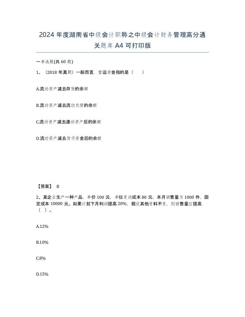 2024年度湖南省中级会计职称之中级会计财务管理高分通关题库A4可打印版