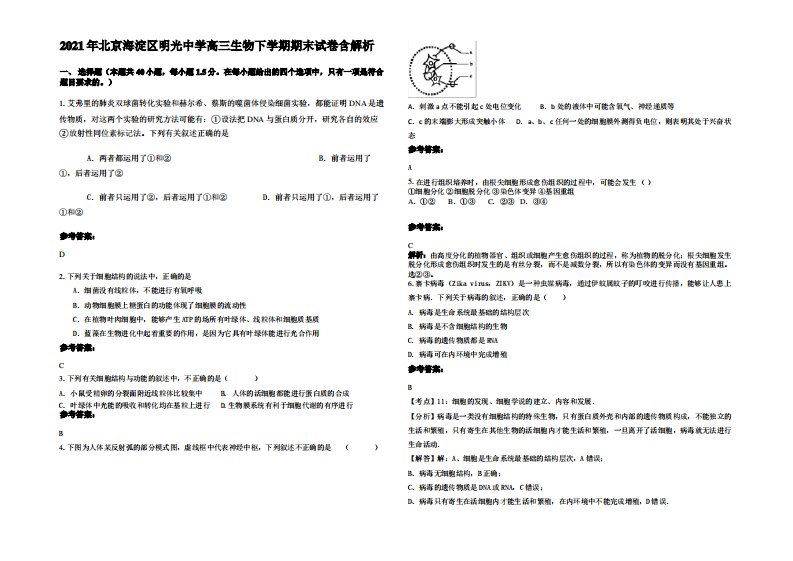 2021年北京海淀区明光中学高三生物下学期期末试卷含解析