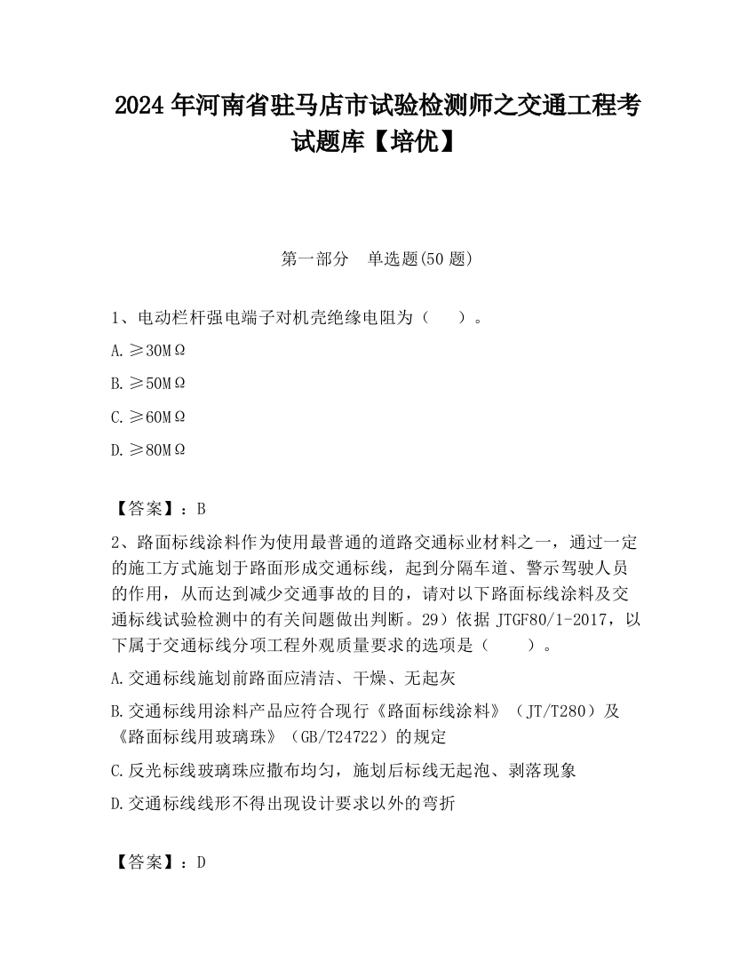 2024年河南省驻马店市试验检测师之交通工程考试题库【培优】