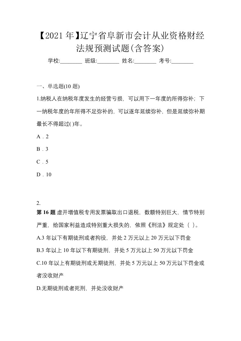 2021年辽宁省阜新市会计从业资格财经法规预测试题含答案