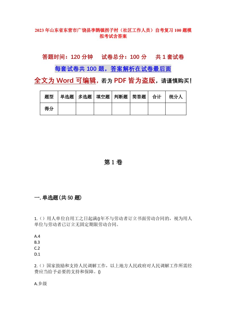 2023年山东省东营市广饶县李鹊镇拐子村社区工作人员自考复习100题模拟考试含答案