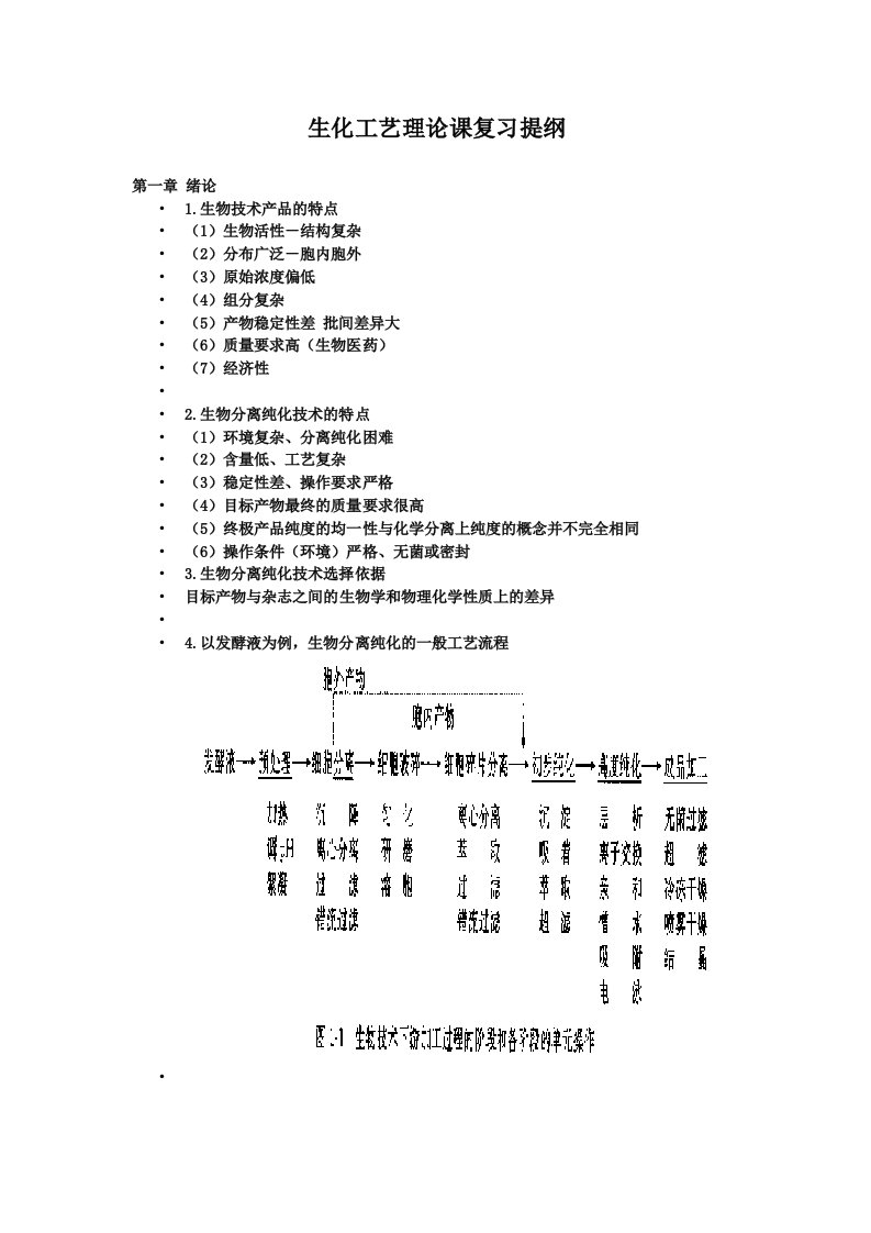 生化工艺理论课复习资料