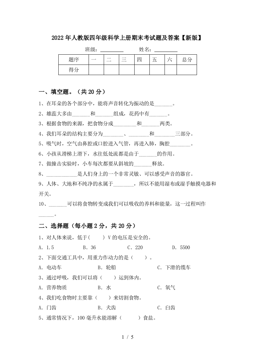 2022年人教版四年级科学上册期末考试题及答案【新版】