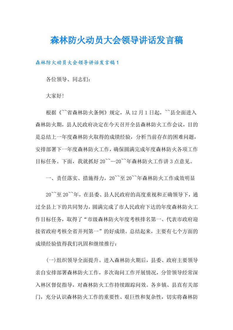 森林防火动员大会领导讲话发言稿