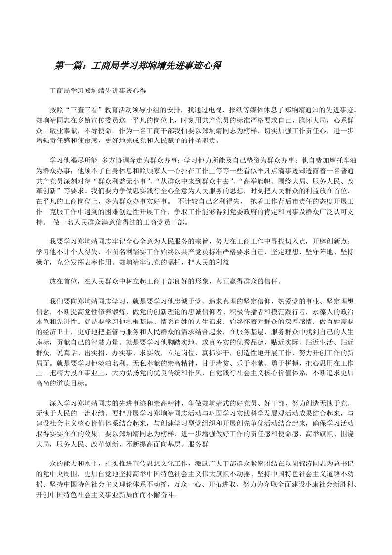 工商局学习郑垧靖先进事迹心得[修改版]