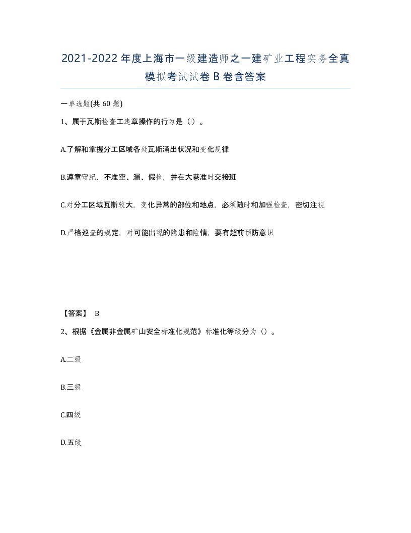 2021-2022年度上海市一级建造师之一建矿业工程实务全真模拟考试试卷B卷含答案