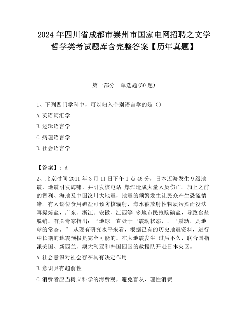 2024年四川省成都市崇州市国家电网招聘之文学哲学类考试题库含完整答案【历年真题】