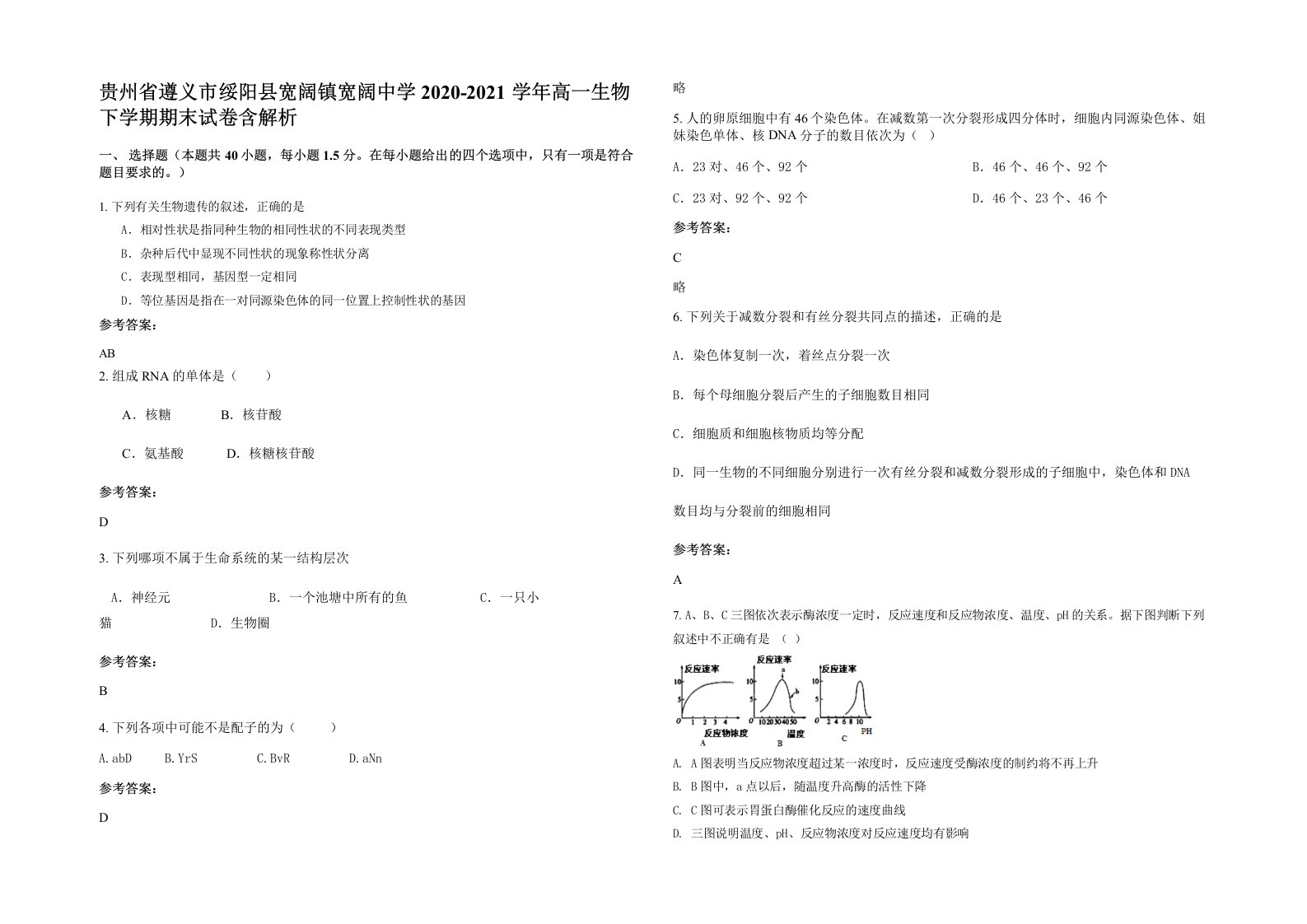 贵州省遵义市绥阳县宽阔镇宽阔中学2020-2021学年高一生物下学期期末试卷含解析