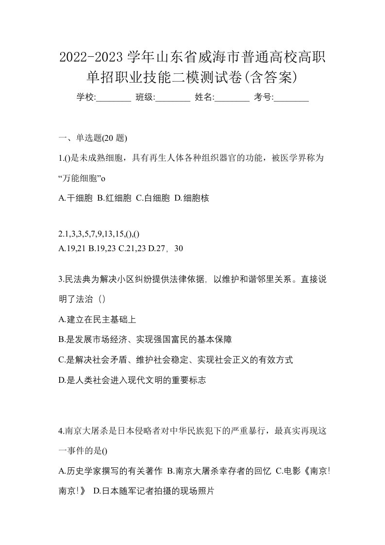 2022-2023学年山东省威海市普通高校高职单招职业技能二模测试卷含答案