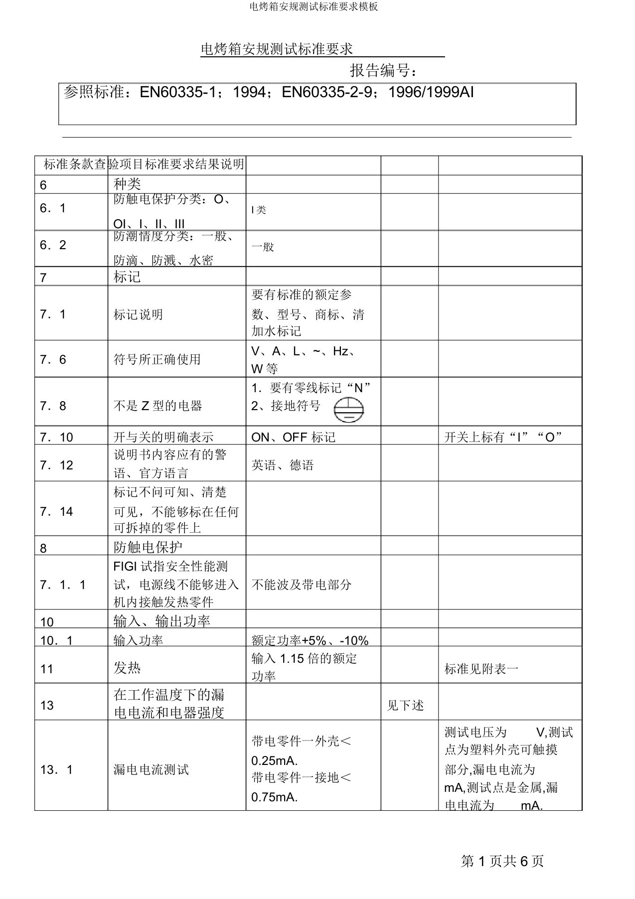 电烤箱安规测试标准要求模板