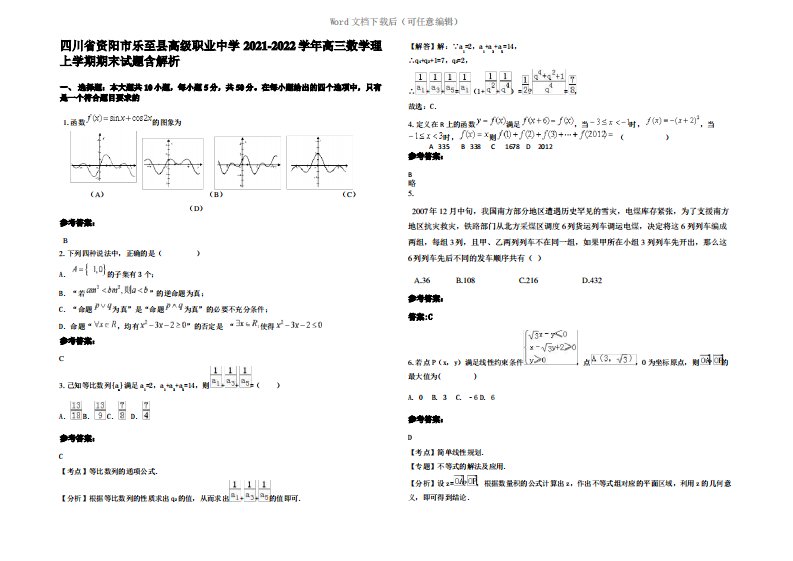 四川省资阳市乐至县高级职业中学2022年高三数学理上学期期末试题含解析