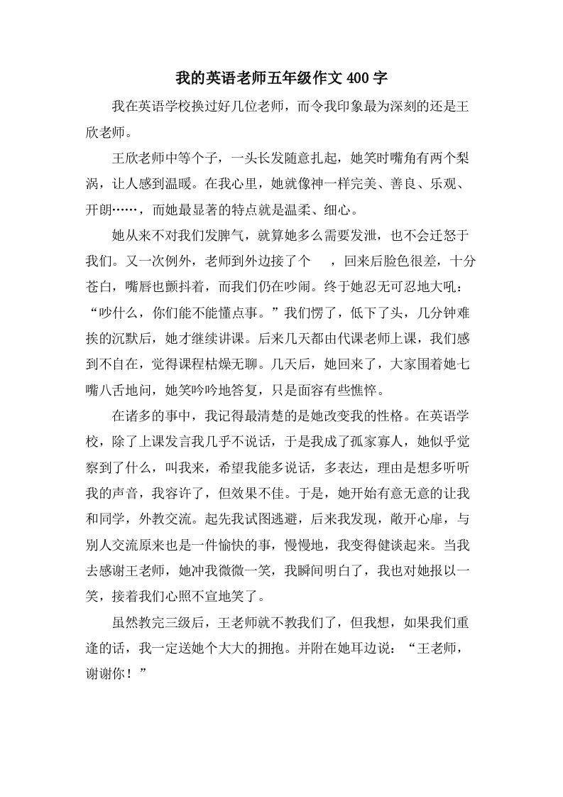 我的英语老师五年级作文400字