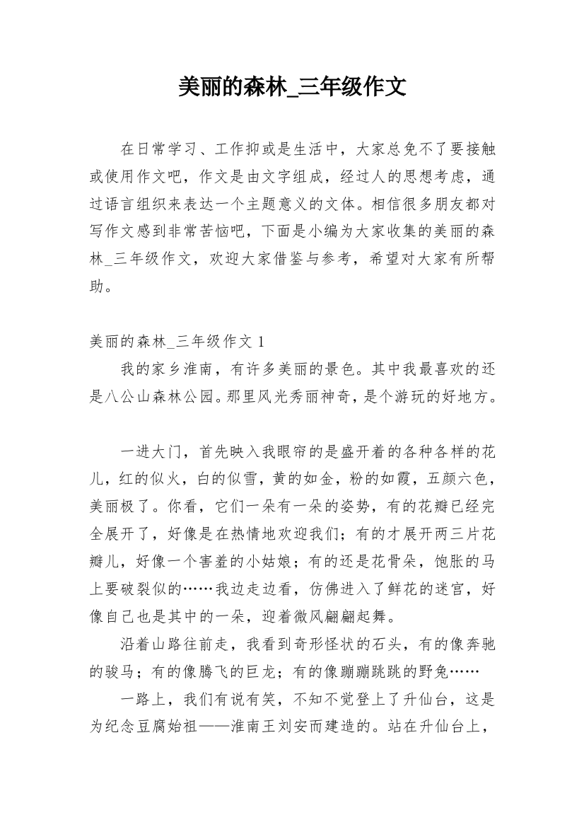 美丽的森林_三年级作文