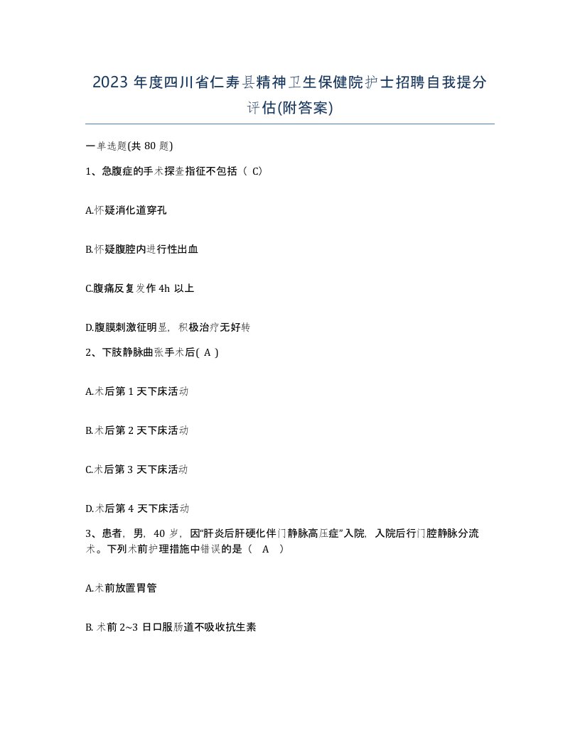 2023年度四川省仁寿县精神卫生保健院护士招聘自我提分评估附答案