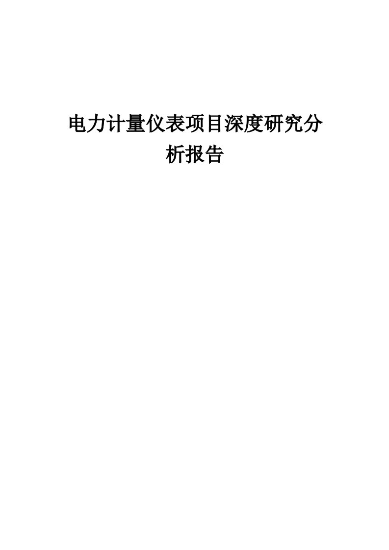 2024年电力计量仪表项目深度研究分析报告