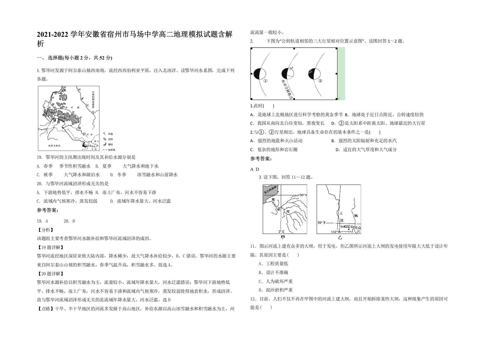 2021-2022学年安徽省宿州市马场中学高二地理模拟试题含解析