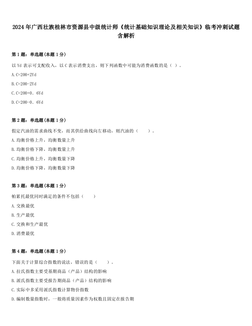 2024年广西壮族桂林市资源县中级统计师《统计基础知识理论及相关知识》临考冲刺试题含解析