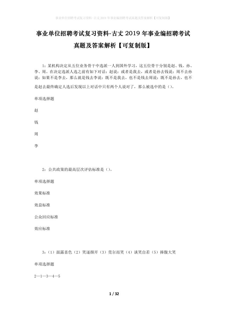 事业单位招聘考试复习资料-古丈2019年事业编招聘考试真题及答案解析可复制版_2