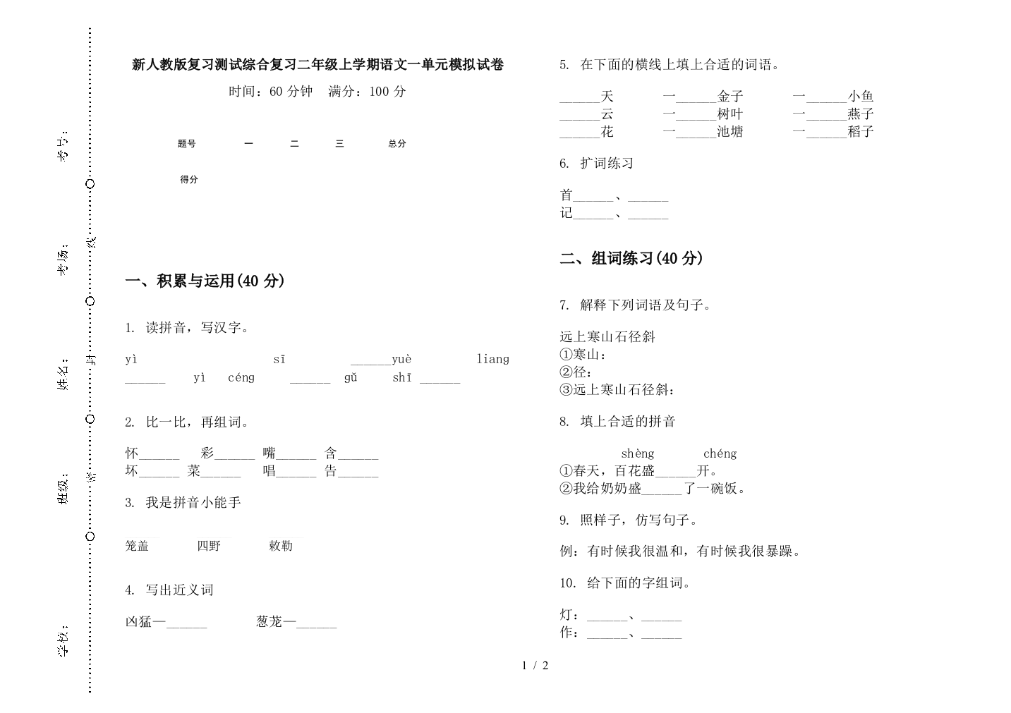 新人教版复习测试综合复习二年级上学期语文一单元模拟试卷