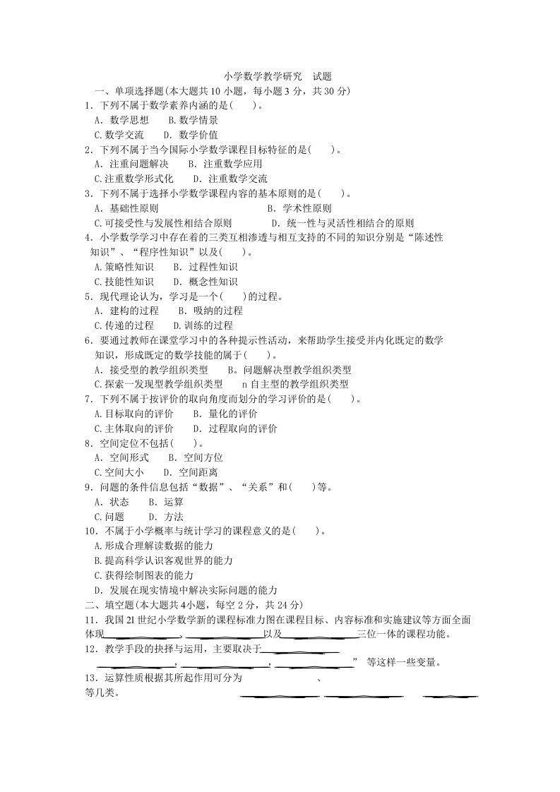 小学数学教学研究(自考试题)