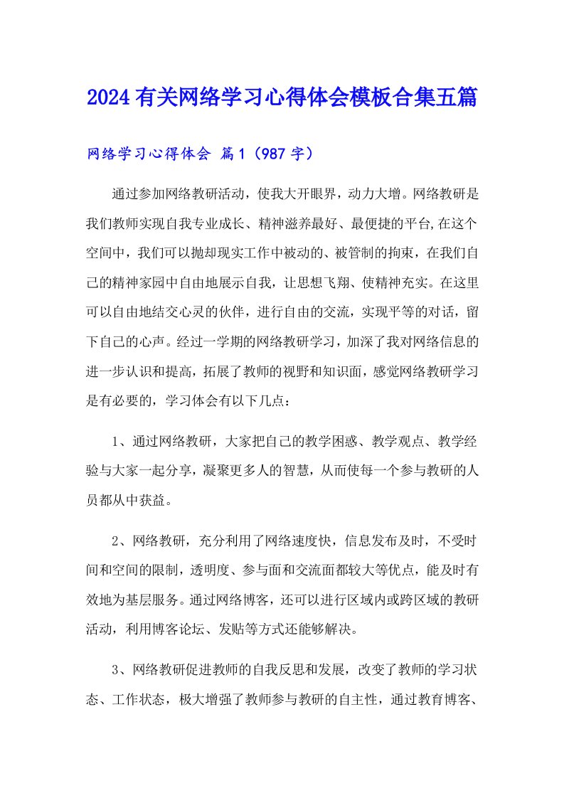 2024有关网络学习心得体会模板合集五篇