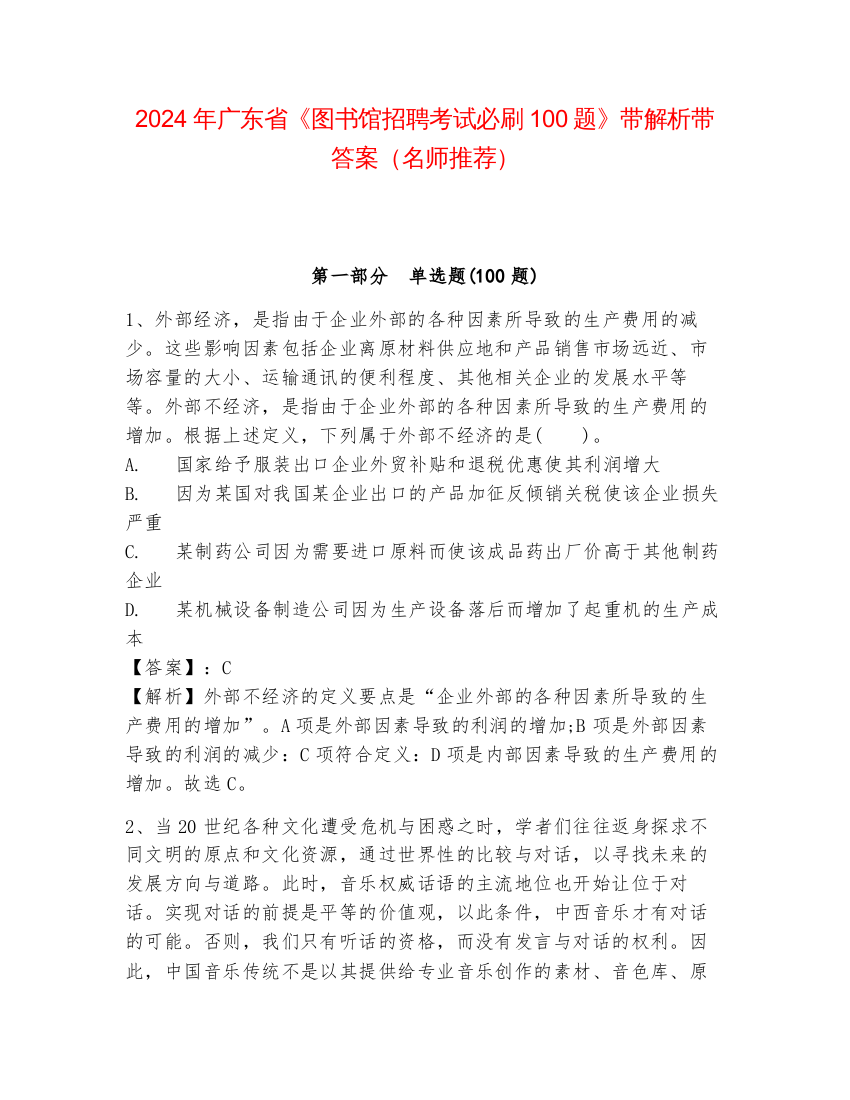 2024年广东省《图书馆招聘考试必刷100题》带解析带答案（名师推荐）