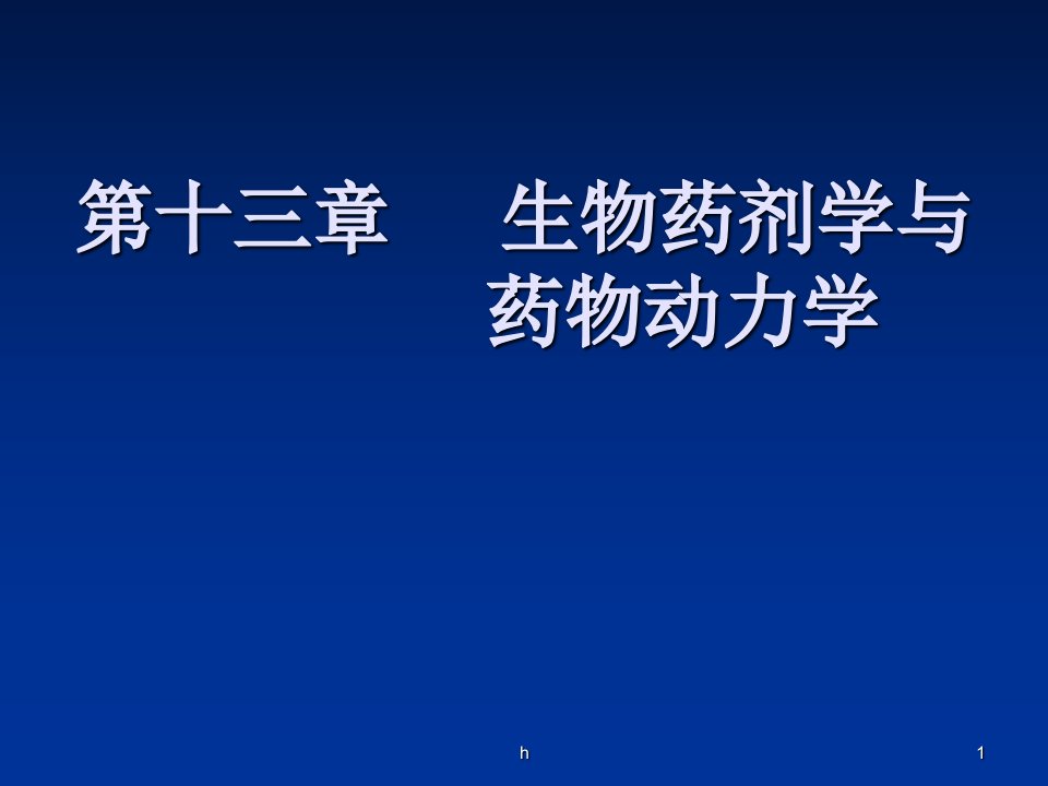 生物药剂学与药物动力学市公开课一等奖市赛课获奖课件